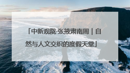 中新观陇·张掖肃南周｜自然与人文交织的度假天堂